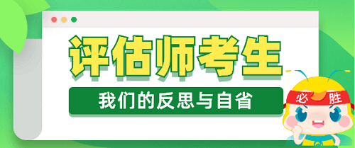 資產(chǎn)評(píng)估師考生的反思與自省