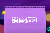 銷售返利怎么開(kāi)票？企業(yè)如何防范稅務(wù)風(fēng)險(xiǎn)？