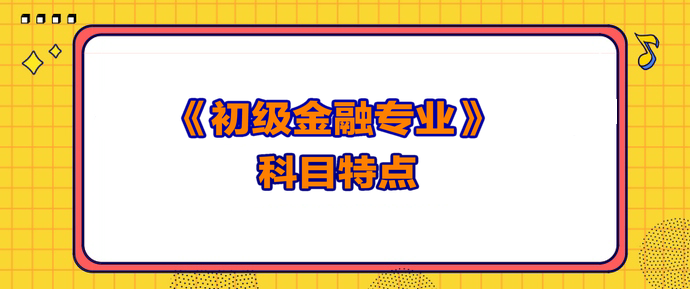 初級經(jīng)濟師金融科目特點