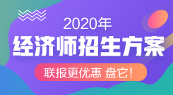 經(jīng)濟(jì)師輔導(dǎo)課程聯(lián)報更優(yōu)惠