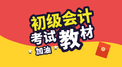 陜西2020年初級(jí)會(huì)計(jì)考試教材變動(dòng)有哪些？