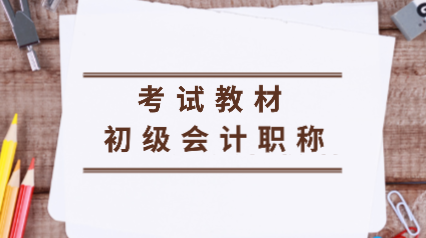 2020年初級會計職稱考試教材整體變化你知道嗎？