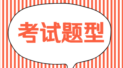 2020年廣西南寧會(huì)計(jì)初級(jí)職稱考試題型你了解嗎？