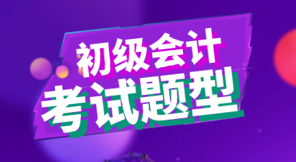 陜西西安2020年初級(jí)會(huì)計(jì)考試題型你知道都有那些嗎？