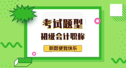 2020年會計初級類型你知道都有哪些嗎？