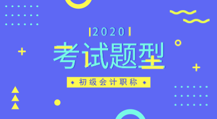 安徽2020年初級(jí)會(huì)計(jì)職稱考試題型都有哪些？