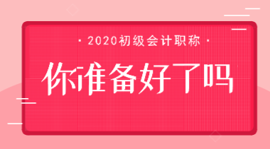 #鼠年要多上一個月的班#初級會計考試會因此推遲嗎？