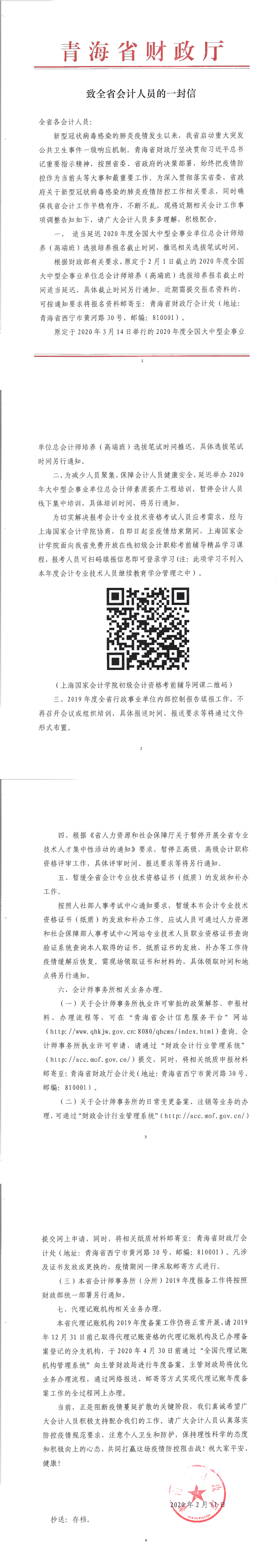 青海致全省會計人員的一封信：暫停高會評審工作 暫緩證書發(fā)放