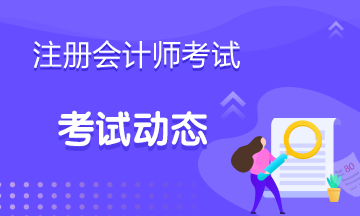 廣州2020年注會什么時候考試？