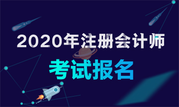 2020年四川考注冊(cè)會(huì)計(jì)師有什么條件？