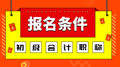 深圳2020年初級(jí)會(huì)計(jì)師報(bào)名條件