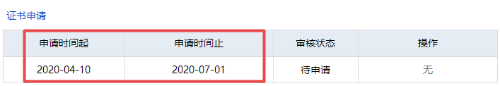證書(shū)申請(qǐng)時(shí)間