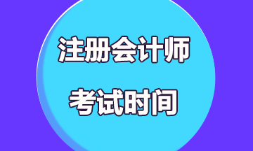 安徽2020年注會考試時間變了！