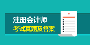 2019年注會會計試題及答案解析 領(lǐng)取>