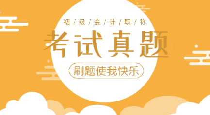 2019年初級(jí)會(huì)計(jì)實(shí)務(wù)考試題庫(kù)及答案你看了嗎？