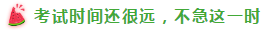 表演式努力與腦補(bǔ)式優(yōu)秀這對cp 你考注會時站過嗎？