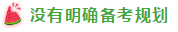 表演式努力與腦補(bǔ)式優(yōu)秀這對cp 你考注會時站過嗎？