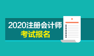 福建2020年CPA報(bào)名時(shí)間