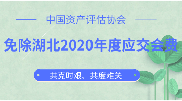 免除湖北2020年度應交會費  中評協(xié)與湖北評估機構(gòu)共克時艱 