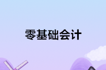 零基礎(chǔ)學(xué)會(huì)計(jì)，讓你技能，證書(shū)，就業(yè)一步到位！