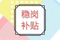 穩(wěn)崗補(bǔ)貼屬于政府補(bǔ)助嗎？穩(wěn)崗補(bǔ)貼賬務(wù)處理怎么做？