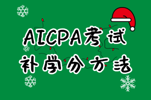 2021年特拉華AICPA補學分要求是什么？