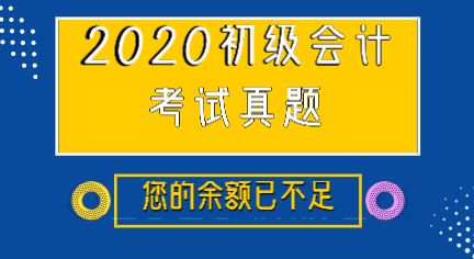 你看2019年江蘇初級會計職稱試題答案了嗎？