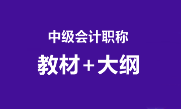 2020中級考試大綱什么時候公布？教材什么時候到？