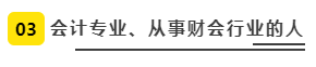 會計專業(yè)、從事財會行業(yè)的人