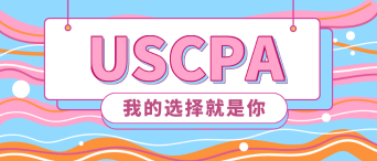 2020年美國注冊會計師報名時間是什么時候？新教材有了嗎？