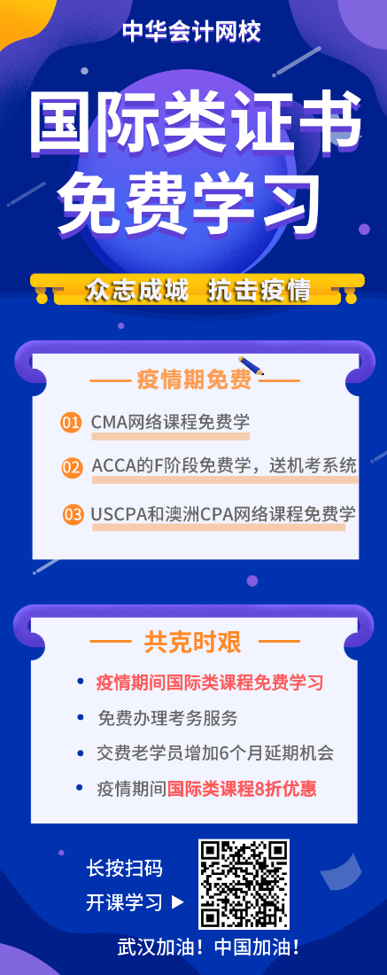 戰(zhàn)“疫”期，CMA/ACCA/AICPA/澳洲cpa課程免費學