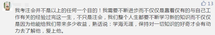 你那么拼命考注會(huì) 到底為了什么？報(bào)名前不想學(xué)習(xí)怎么辦？