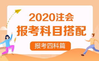 2020年注冊(cè)會(huì)計(jì)師報(bào)考四門科目超全搭配！