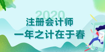 天暖了春天都來了  2020年注會備考也該抓緊了！