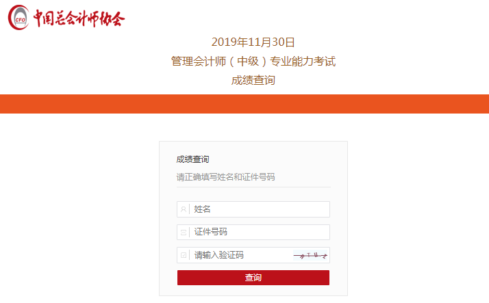 查分啦！2019中級管理會計師第二次考試成績查詢?nèi)肟陂_通！快~