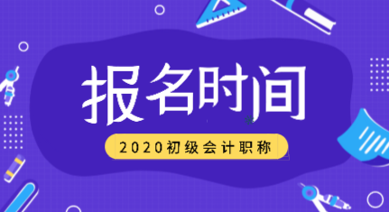 新疆2020年會計初級的職稱是什么時候報名？