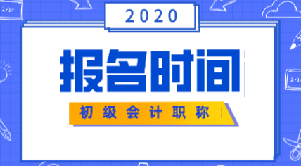 云南2020初級會計證報名時間在什么時候？