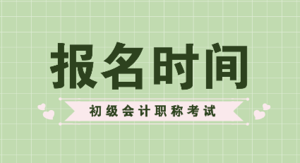 你知道會(huì)計(jì)初級(jí)報(bào)名時(shí)間2020年的在什么時(shí)候嗎？