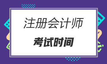 吉林2020年cpa各科考試時間公布了嗎？