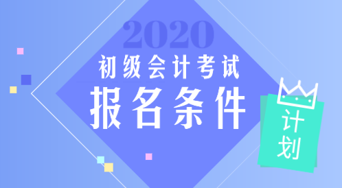 河北2020年會(huì)計(jì)初級(jí)職稱考試報(bào)考條件是什么？