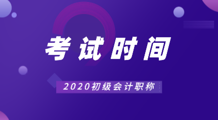 會(huì)計(jì)2020年常熟初級(jí)考試時(shí)間你知道在什么時(shí)候嗎？