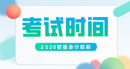 河南2020年初級會計職稱考試時間