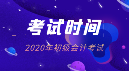 初會(huì)考試時(shí)間2020年的在什么時(shí)候？