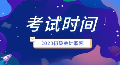 2020年會計初級職稱考試時間安排是什么？