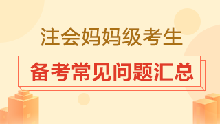 大齡考生是否要辭職專心備考？2020注會備考常見問題匯總！