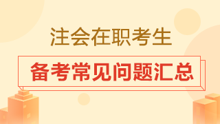 在職考生備考時間從哪來？2020注會備考常見問題匯總！