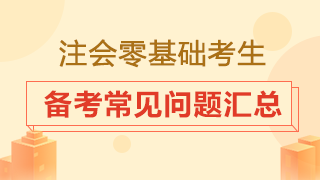 零基礎(chǔ)小白怎樣備考注冊會計師？