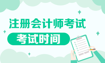 陜西2020年cpa各科考試時(shí)間公布了嗎？