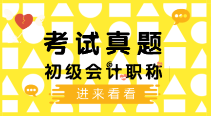 歷年會計初級考試題庫及答案你看了嗎？