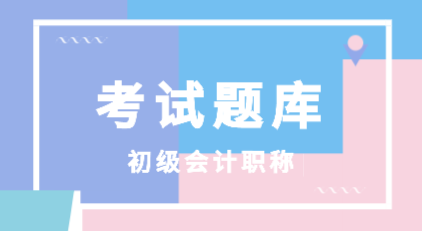 2020年會計初級經(jīng)濟法基礎(chǔ)試題題庫在哪里能找到？